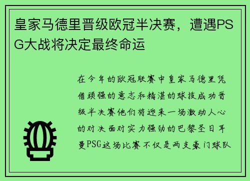 皇家马德里晋级欧冠半决赛，遭遇PSG大战将决定最终命运