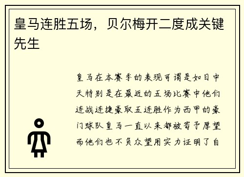 皇马连胜五场，贝尔梅开二度成关键先生