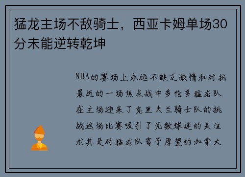 猛龙主场不敌骑士，西亚卡姆单场30分未能逆转乾坤