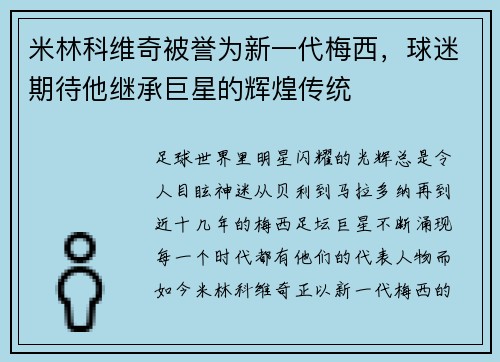 米林科维奇被誉为新一代梅西，球迷期待他继承巨星的辉煌传统