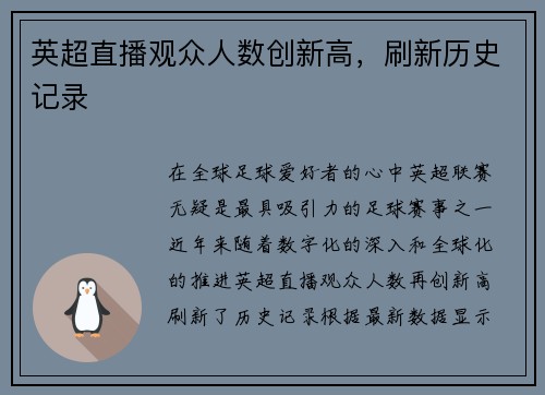 英超直播观众人数创新高，刷新历史记录