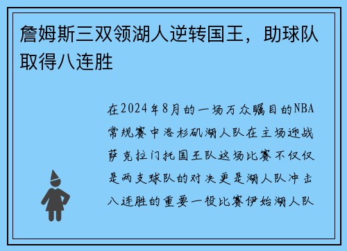 詹姆斯三双领湖人逆转国王，助球队取得八连胜