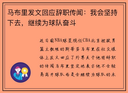 马布里发文回应辞职传闻：我会坚持下去，继续为球队奋斗