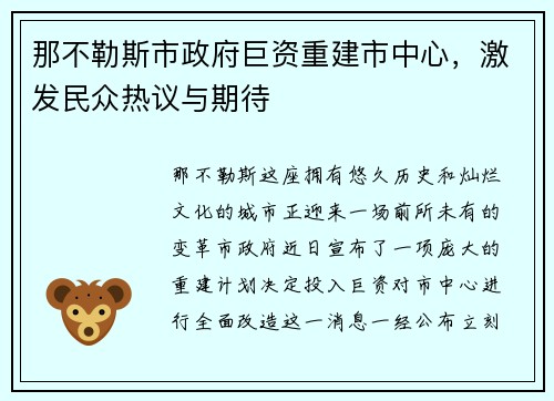 那不勒斯市政府巨资重建市中心，激发民众热议与期待