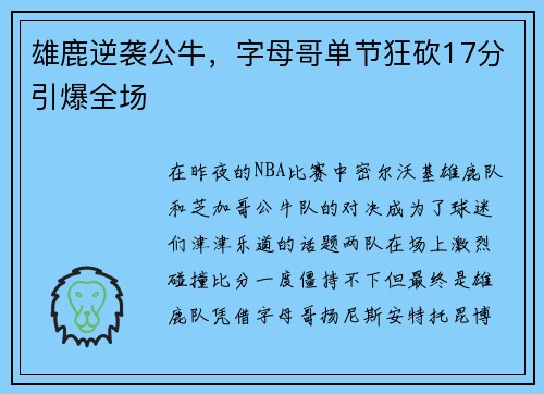 雄鹿逆袭公牛，字母哥单节狂砍17分引爆全场