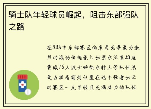 骑士队年轻球员崛起，阻击东部强队之路