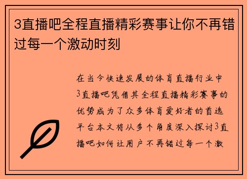 3直播吧全程直播精彩赛事让你不再错过每一个激动时刻