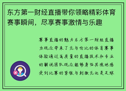 东方第一财经直播带你领略精彩体育赛事瞬间，尽享赛事激情与乐趣