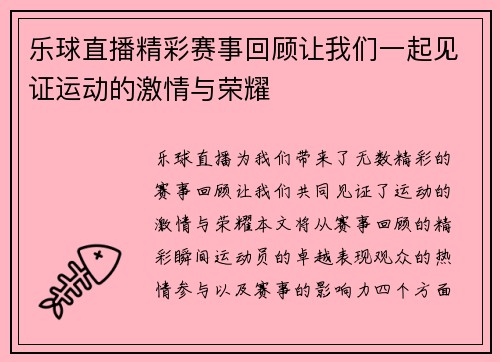 乐球直播精彩赛事回顾让我们一起见证运动的激情与荣耀