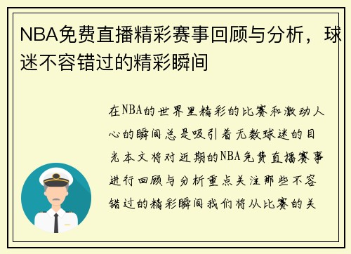 NBA免费直播精彩赛事回顾与分析，球迷不容错过的精彩瞬间