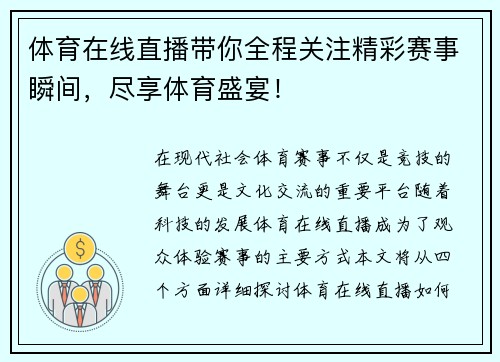 体育在线直播带你全程关注精彩赛事瞬间，尽享体育盛宴！
