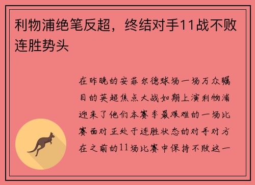 利物浦绝笔反超，终结对手11战不败连胜势头
