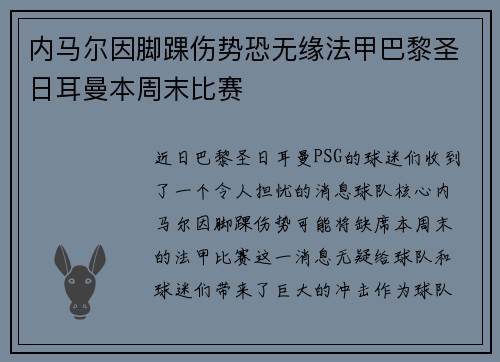 内马尔因脚踝伤势恐无缘法甲巴黎圣日耳曼本周末比赛