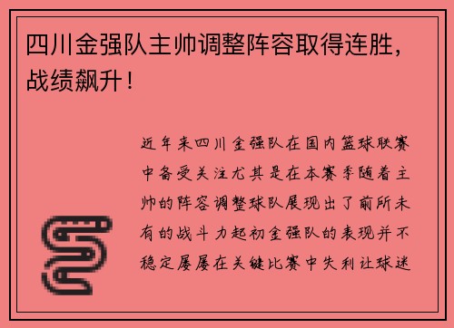 四川金强队主帅调整阵容取得连胜，战绩飙升！
