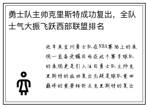 勇士队主帅克里斯特成功复出，全队士气大振飞跃西部联盟排名