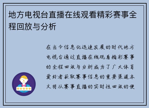 地方电视台直播在线观看精彩赛事全程回放与分析