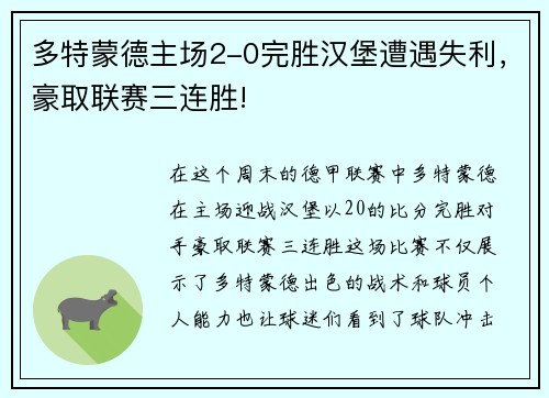 多特蒙德主场2-0完胜汉堡遭遇失利，豪取联赛三连胜!