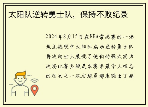 太阳队逆转勇士队，保持不败纪录
