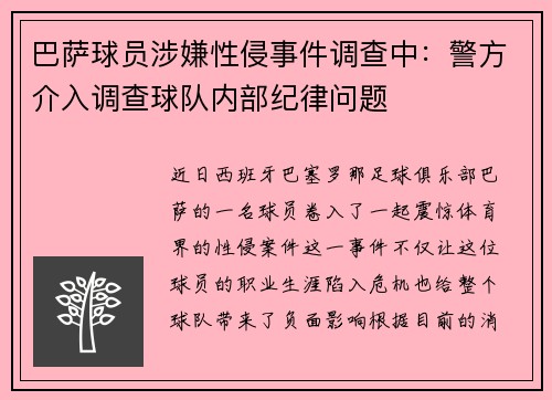 巴萨球员涉嫌性侵事件调查中：警方介入调查球队内部纪律问题