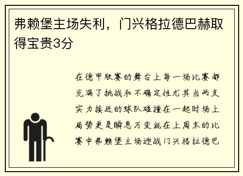 弗赖堡主场失利，门兴格拉德巴赫取得宝贵3分