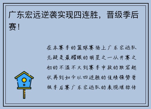 广东宏远逆袭实现四连胜，晋级季后赛！
