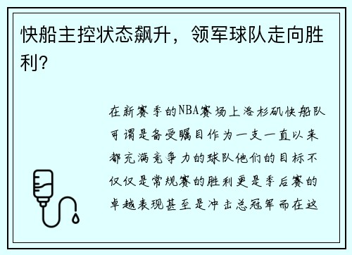 快船主控状态飙升，领军球队走向胜利？
