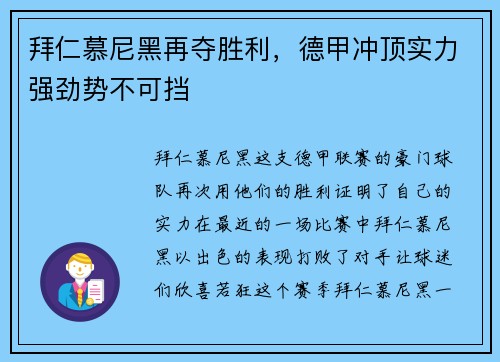 拜仁慕尼黑再夺胜利，德甲冲顶实力强劲势不可挡