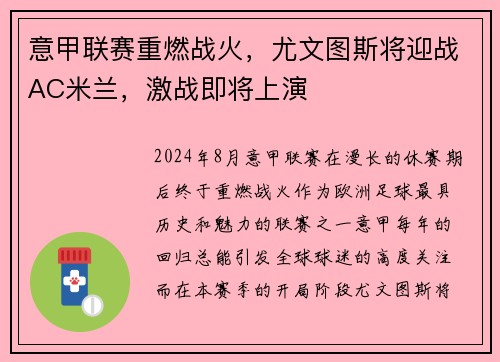 意甲联赛重燃战火，尤文图斯将迎战AC米兰，激战即将上演