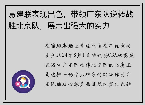 易建联表现出色，带领广东队逆转战胜北京队，展示出强大的实力