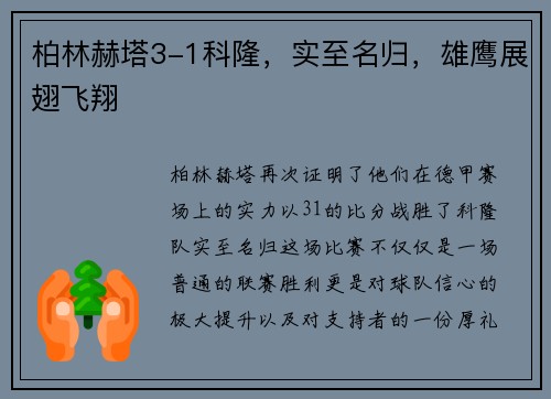 柏林赫塔3-1科隆，实至名归，雄鹰展翅飞翔