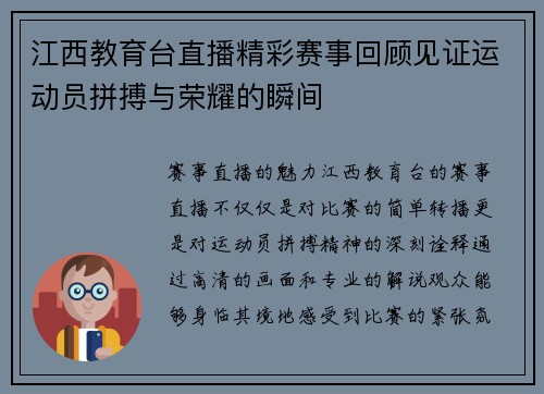 江西教育台直播精彩赛事回顾见证运动员拼搏与荣耀的瞬间