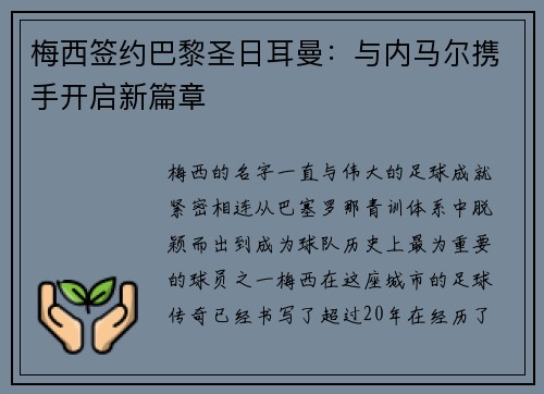梅西签约巴黎圣日耳曼：与内马尔携手开启新篇章