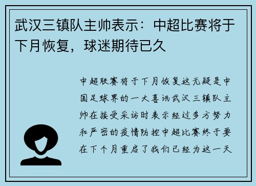 武汉三镇队主帅表示：中超比赛将于下月恢复，球迷期待已久