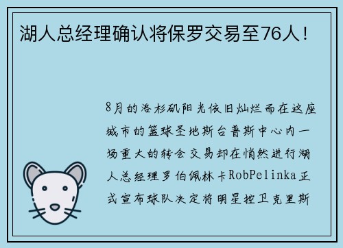 湖人总经理确认将保罗交易至76人！