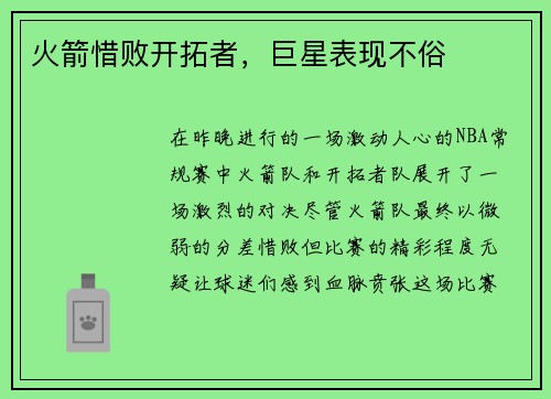 火箭惜败开拓者，巨星表现不俗