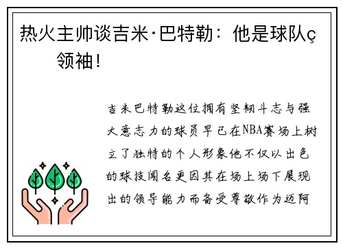 热火主帅谈吉米·巴特勒：他是球队的领袖！