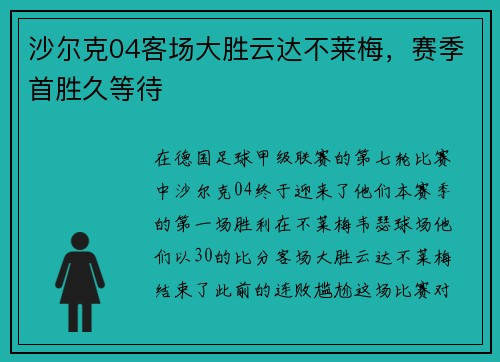 沙尔克04客场大胜云达不莱梅，赛季首胜久等待