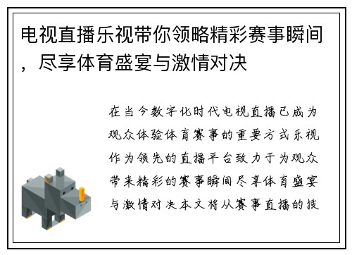 电视直播乐视带你领略精彩赛事瞬间，尽享体育盛宴与激情对决