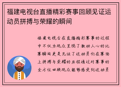 福建电视台直播精彩赛事回顾见证运动员拼搏与荣耀的瞬间