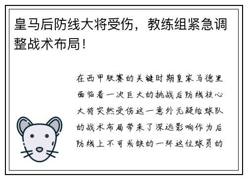 皇马后防线大将受伤，教练组紧急调整战术布局！