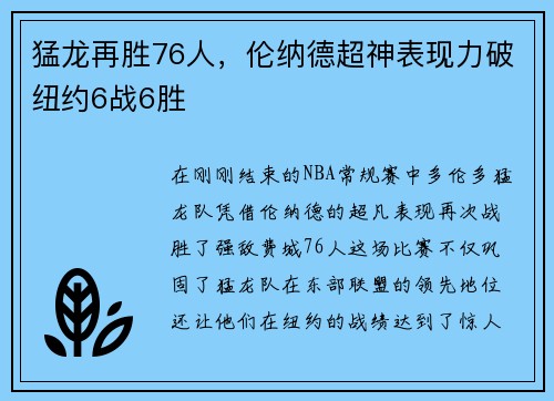 猛龙再胜76人，伦纳德超神表现力破纽约6战6胜