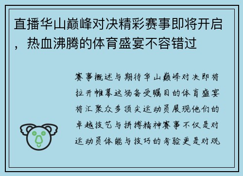 直播华山巅峰对决精彩赛事即将开启，热血沸腾的体育盛宴不容错过