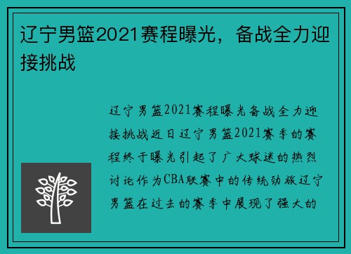 辽宁男篮2021赛程曝光，备战全力迎接挑战