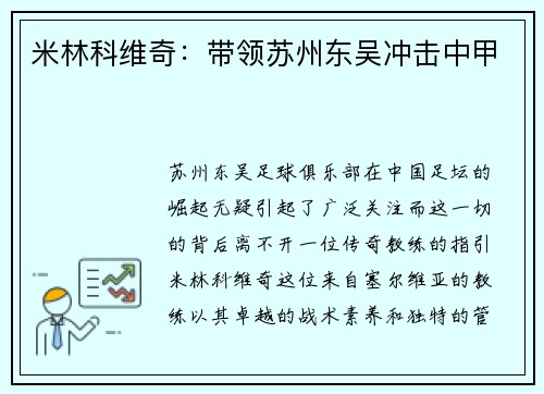 米林科维奇：带领苏州东吴冲击中甲