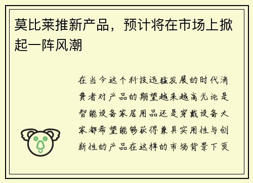 莫比莱推新产品，预计将在市场上掀起一阵风潮