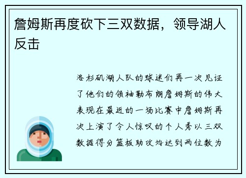詹姆斯再度砍下三双数据，领导湖人反击