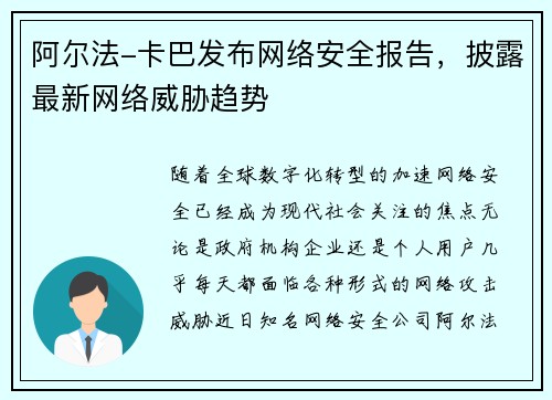 阿尔法-卡巴发布网络安全报告，披露最新网络威胁趋势