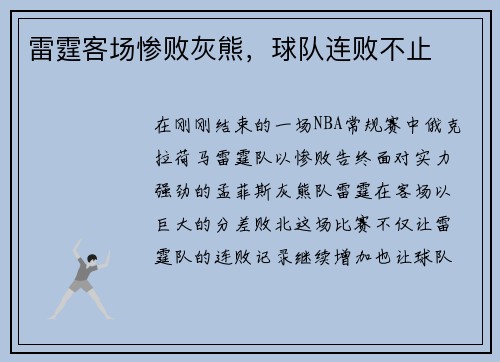 雷霆客场惨败灰熊，球队连败不止