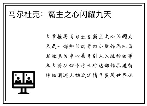 马尔杜克：霸主之心闪耀九天