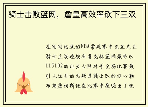 骑士击败篮网，詹皇高效率砍下三双
